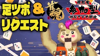 【#雀魂】参加型麻雀!足ツボ&お願い叶えます配信【#Vtuber / #北のあらくま / #参加型 #麻雀】
