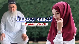 Хочи Мирзо саволу чавоб 9 май 2024