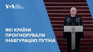 США, Канада, Велика Британія, більшість країн ЄС та інші країни проігнорували інавгурацію Путіна