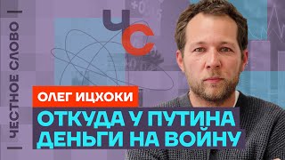 О курсе рубля, ценах и последствии для россиян 🎙 Честное слово с Олегом Ицхоки