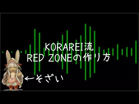 KORAREI流 RED ZONEの作り方
