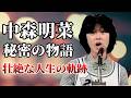 【中森明菜】歌姫はこうして生まれた！知られざるエピソードと壮絶な人生の軌跡。中森明菜の秘密の物語