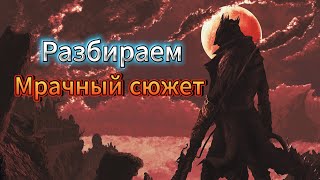 О ЧЁМ БЫЛ Bloodborne