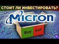Акции Micron Technology: стоит ли покупать? Финансы, структура бизнеса и перспективы / Распаковка