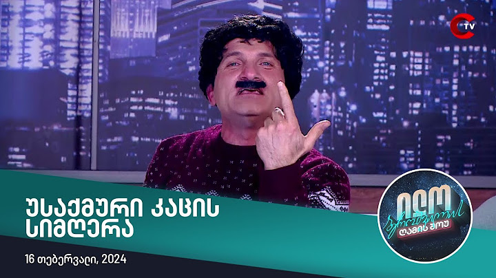 ილო ბეროშვილის ღამის შოუ - უსაქმური კაცის სიმღერა