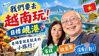 越南峴港說走就走小旅行：吃美食、越式洗頭與章新豫魯隨性的人生下半場