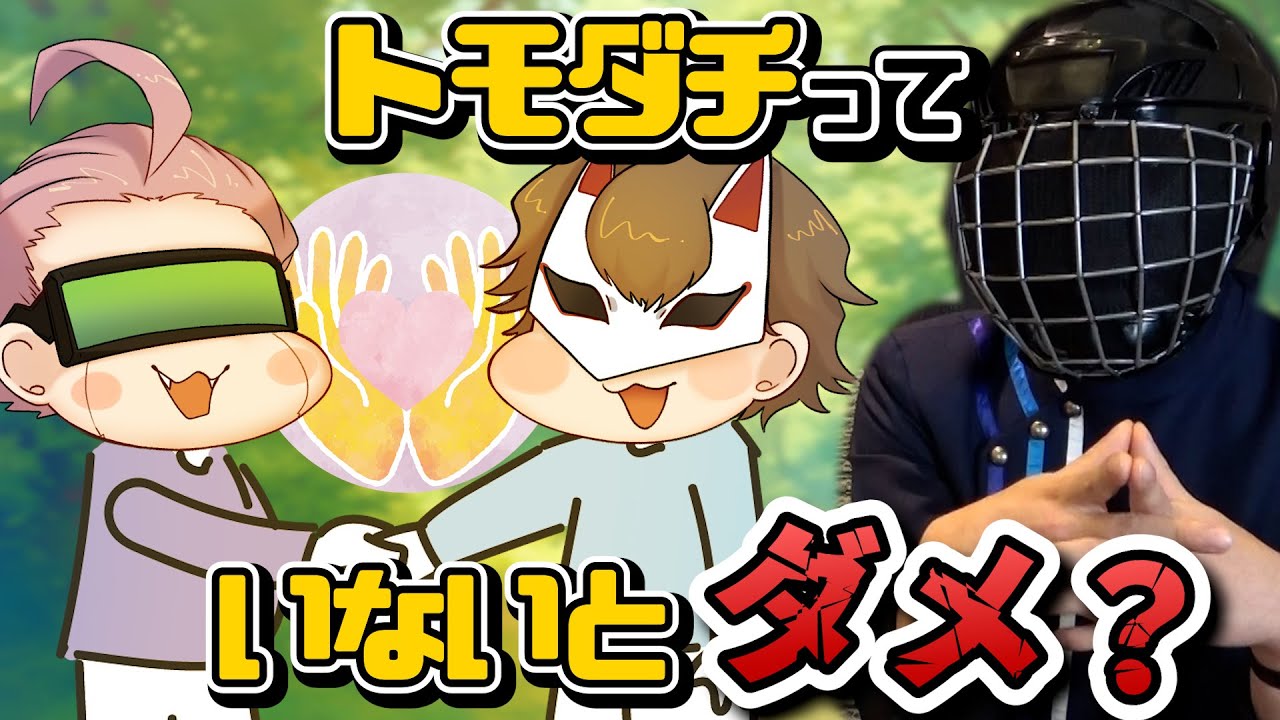 友達っていないと”損”なの？