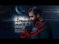 نماهنگ شکسته بال نماهنگ شکسته بال
