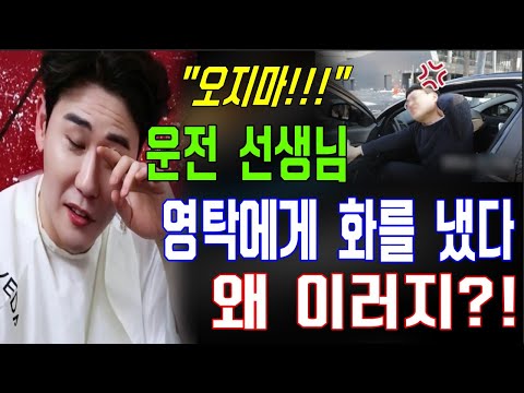 [핫] 운전 선생님이 갑자기 영탁에게 화를 내면서 "앞으로 학원에 오는 게 필요없다" 왜 이러지? 영탁 뭘 잘못했나?