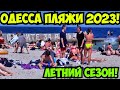 ОДЕССА ПЛЯЖИ 10 ИЮНЯ 2023 💦❗️ПЛЯЖНЫЙ СЕЗОН 2023❗️ПЛЯЖИ «СОБАЧИЙ», «ЛАГУНА», «СКАЛЫ» (НУДИСТСКИЙ) 😳