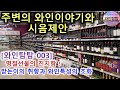 와인탐탐 003 #와인선물하기 #당도와알콜농도 #명품와인