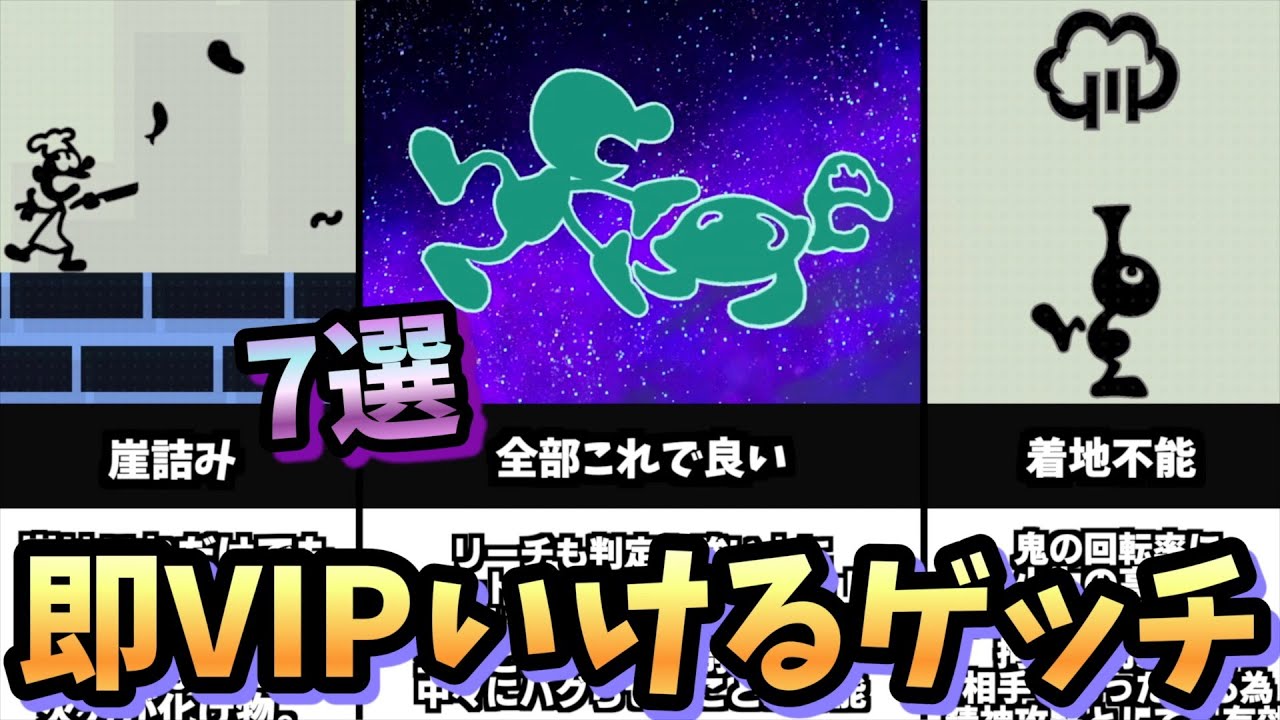 【VIP】ゲッチで即VIP行くために必要なこと7つ【スマブラSP】