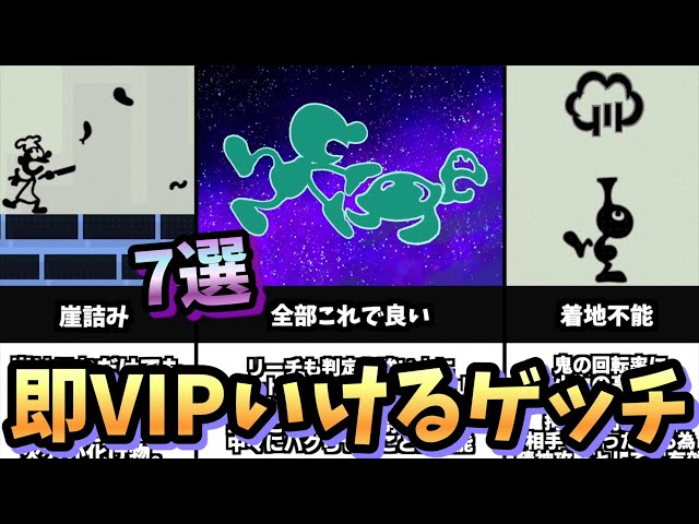 【VIP】ゲッチで即VIP行くために必要なこと7つ【スマブラSP】