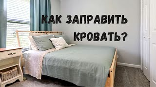 картинка: Как правильно застилать кровать?