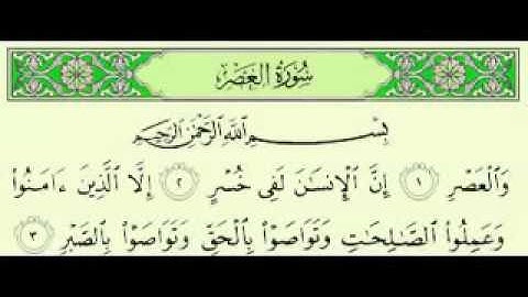 سورة العصر مكتوبة بصوت ماهر المعيقلي