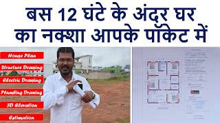 बस 12 घंटे के अंदर घर का नक्शा आपके पॉकेट में | How to get House Plan Online from Deepak Sir