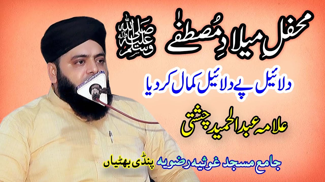 mehfil e milad e mustafa | Allama Abdul Hameed Chishti | mehfil e milad | tajdar e madina |