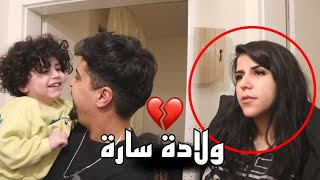 فلوق ولادة سارة غريب !! شوفو شو صار !! خالد النعيمي