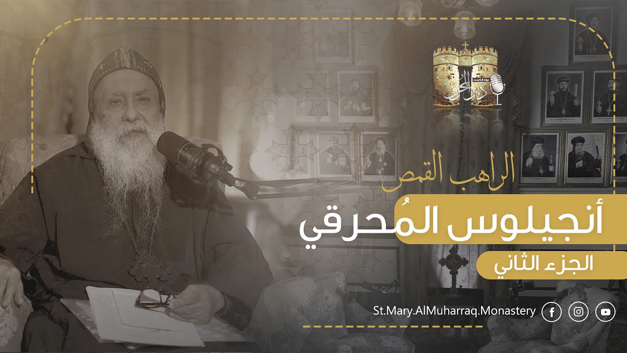 بودكاست دير المُحرق🎙 | حلقة 13 | الراهب القمص أنجيلوس المُحرقي | الجزء الثاني (2)