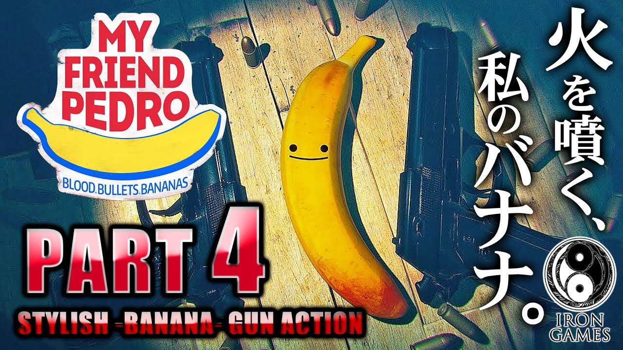 #4【My Friend Pedro】相棒は喋るバナナ！裏社会を駆けるスタイリッシュガンアクション【マイフレンドペドロ】