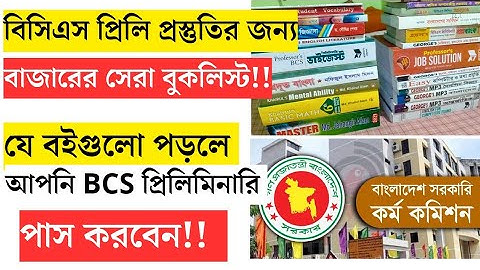 BCS Preliminary Booklist | বিসিএস প্রিলিমিনারি প্রস্তুতি বুকলিস্ট | BCS Booklist | 46 BCS Preli #bcs