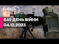 🔴649 ДЕНЬ ВІЙНИ - 04.12.2023 - прямий ефір телеканалу Київ