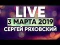 Онлайн - 3 марта 2019 - Церковь Божия в Царицыно