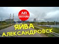 Дорога от Березников до Александровска