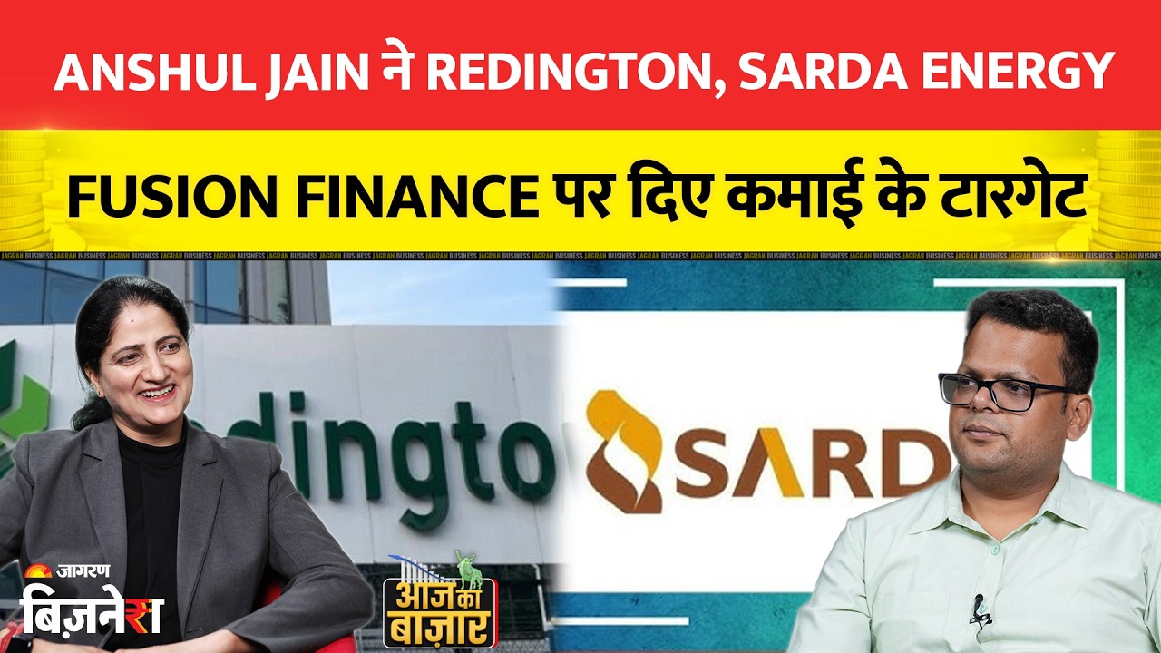 Redington, Sarda Energy, Fusion Finance पर Anshul Jain के बड़े टारगेट | कहाँ तक जाएगी रैली?