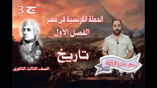 تاريخ 3ثانوى: شرح الفصل الاول الحملة الفرنسية على مصر والشام (ج 3).نظام التابلت..مستر سامح الوكيل