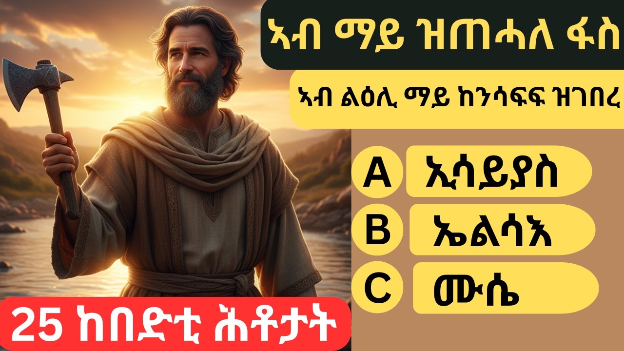 ኣብ ማይ ዝጠሓለ ፋስ |  ከበድቲ መጽሓፍ ቅዱስ ሕቶታት | #gkquestionsandanswers #quiz #trivia #tigrinyaquiz #ctm