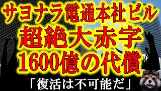【電通本社ビル売却！超絶大赤字1600億円！】『もう復活は無理かもしれない』かつての広告業界のガリバー電通。まさかの2期連続大赤字！ネット社会に置き去りにされオールドメディアと共に落日を迎えようとして