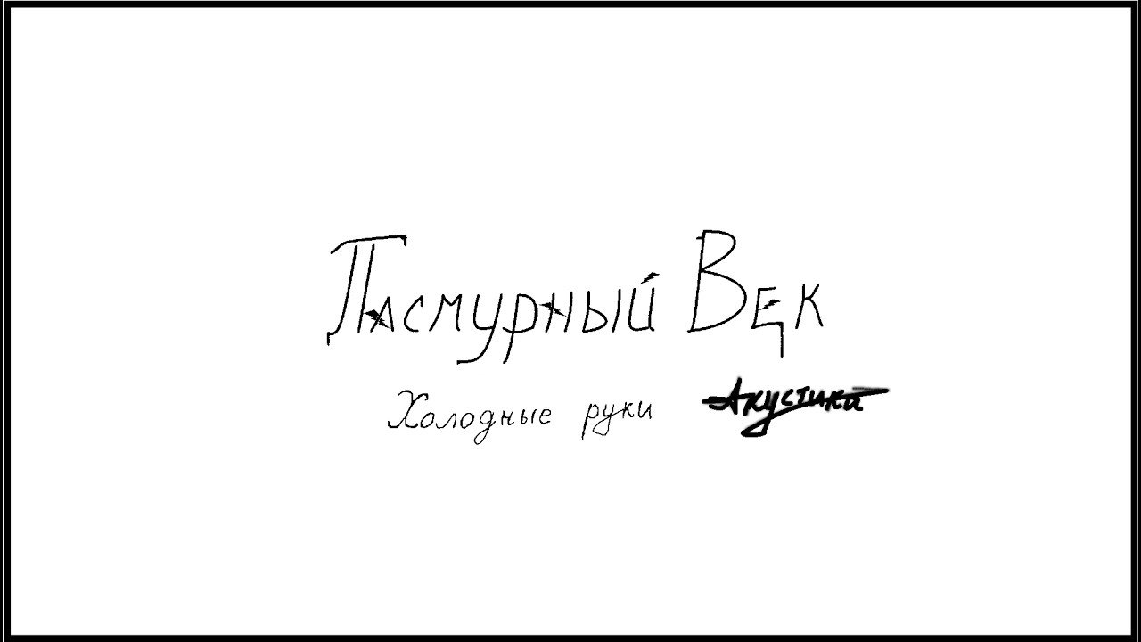Пасмурный Век - Холодные Руки (Акустика)