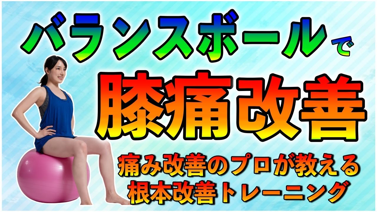 変形性膝関節症 膝痛10】バランスボールで寝ている筋肉を起こそう2