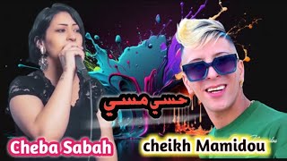Cheikh Mamidou 2023 Avec Cheba Sabah حسي مسي