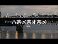 EISYU(映秀。)-ハ茶メ茶オ茶メ (How to Meet You, Oh Charming?) [가사/번역]