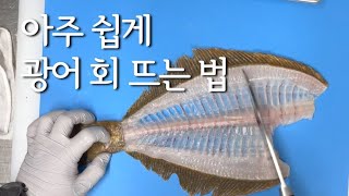 광어 오로시 | 광어 회뜨기 | 광어 손질 | 생선 회뜨기 | fish fillet | guide to fish