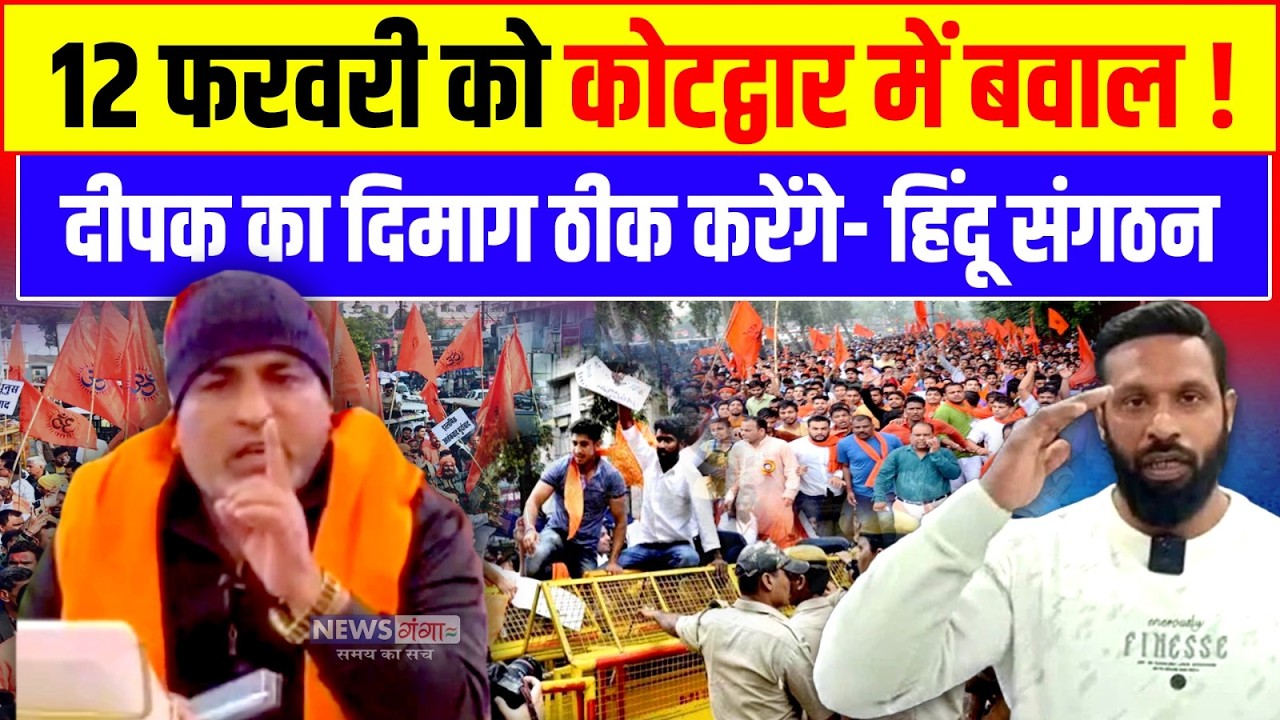 12 फरवरी को Kotdwar में बवाल! Deepak का दिमाग ठीक करेंगे- Hindu Raksha Dal, Bajrang Dal, Uttarakhand