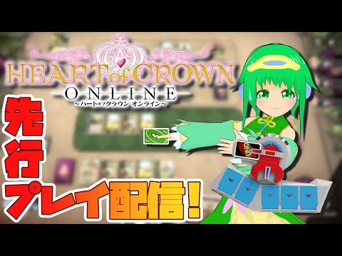 【ハトクラ】ハートオブクラウン：オンラインを先行プレイ！【Vtuber】