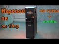 Сборка игрового пк за 15000 рублей #2