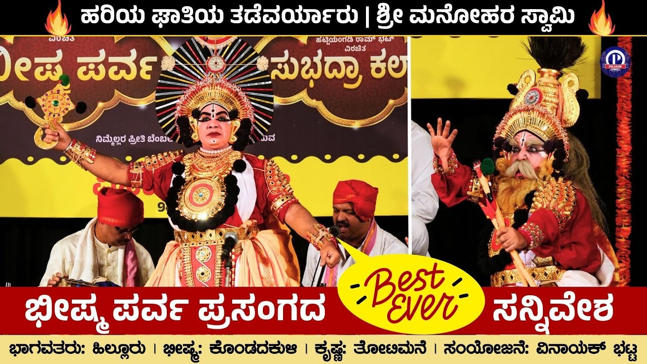 🔥ಭೀಷ್ಮ ಪರ್ವ ಪ್ರಸಂಗದ Ever Green ಸನ್ನಿವೇಶ!🔥 | ಭೀಷ್ಮನಾಗಿ ಕೊಂಡದಕುಳಿ | ಕೃಷ್ಣನಾಗಿ ತೋಟಿಮನೆ | ಹಿಲ್ಲೂರು