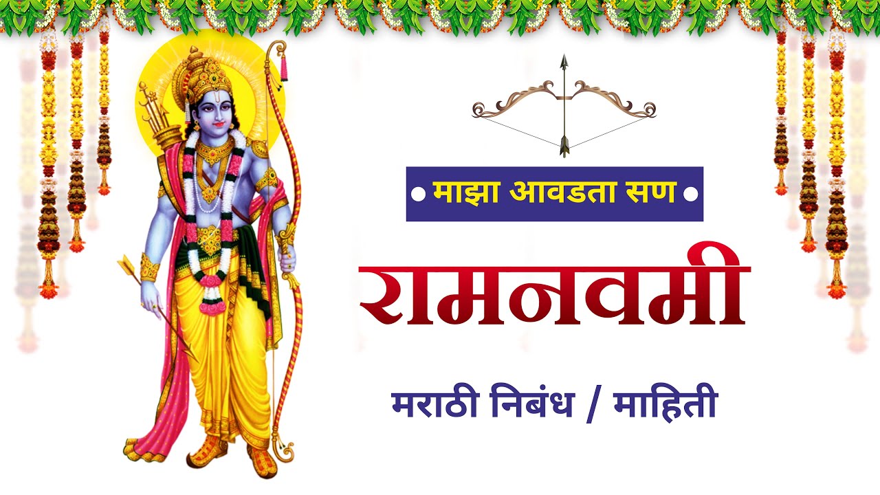 Ram Navami Marathi Essay l  रामनवमी मराठी निबंध l रामनवमी माहिती मराठी