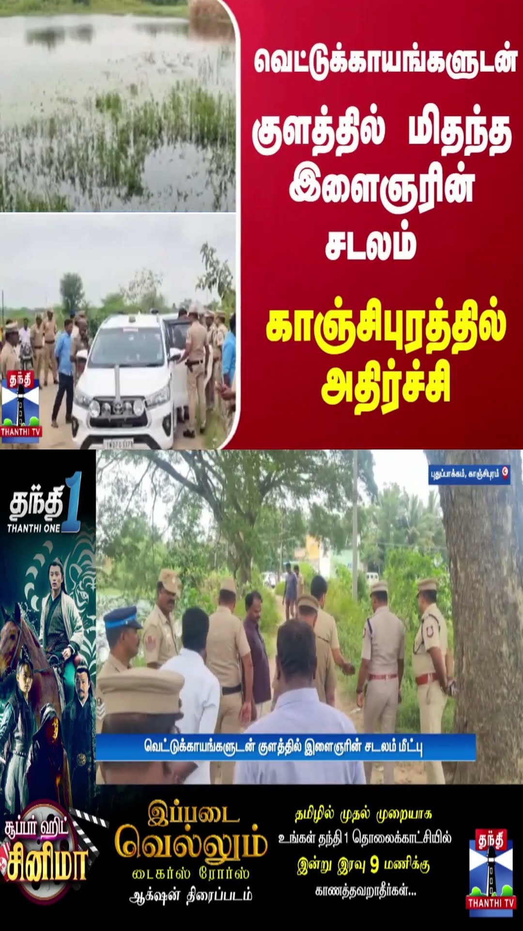 வெட்டுக்காயங்களுடன் குளத்தில் மிதந்த இளைஞரின் சடலம்.. காஞ்சிபுரத்தில் அதிர்ச்சி