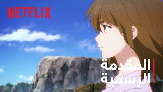 سبع بذور - جزء 2 | المقدمة الرسمية | Netflix