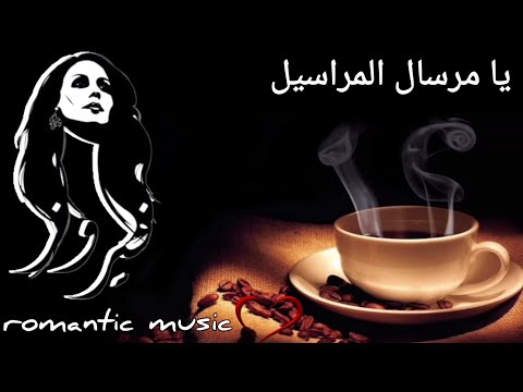 فيروز يا مرسال المراسيل 