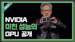 [테크뉴스] GTC 키노트 요약 - 엔비디아 주식을 사아하나?