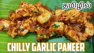 CHILLY GARLIC PANEER | HOW TO COOK PANEER | EASY RECIPE | #PaneerDish #GARLIC PANEER #PANEERRECIPE