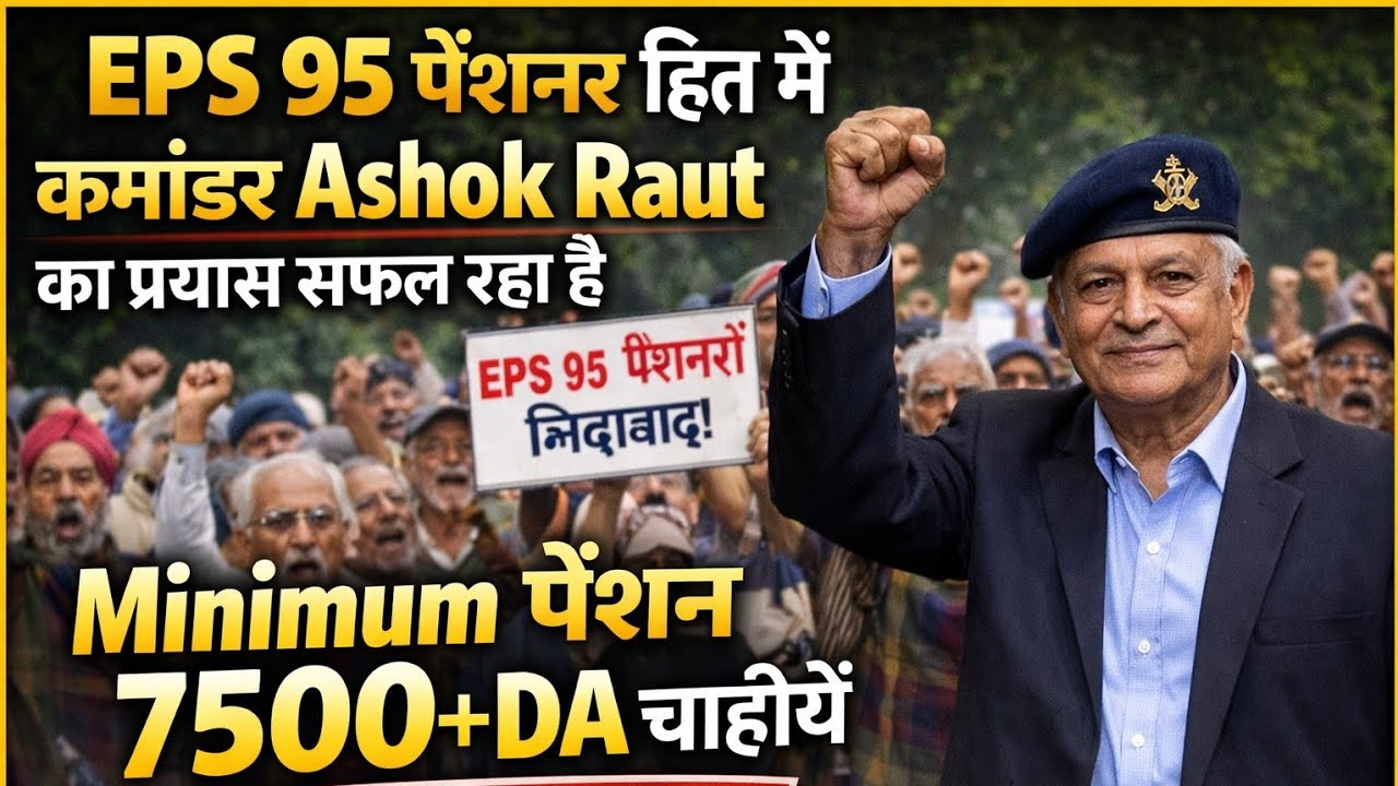 EPS 95 पेंशनर हित में कमांडर Ashok Raut का प्रयास सफल रहा है - Minimum ...