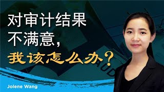 对审计结果不满意，我该怎么办？
