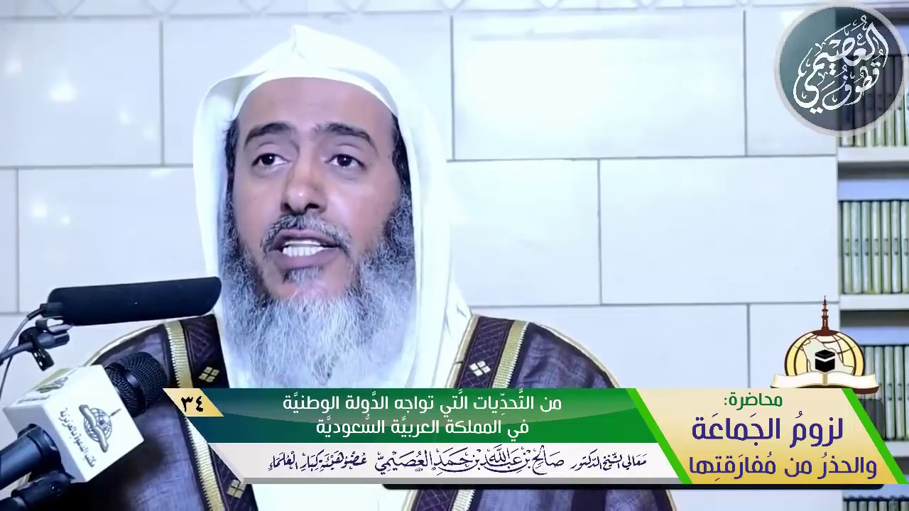 34 من التحديات التي تواجه الدولة الوطنية في المملكة العربية السعودية | الشيخ صالح العصيمي